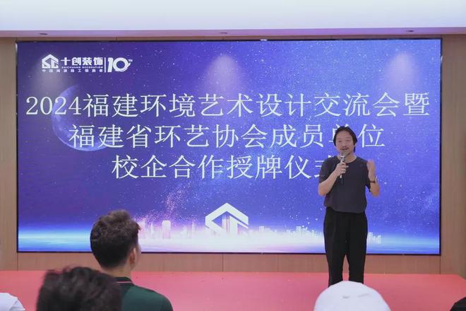 2024福建环境艺术设计交流会暨十创装饰校企合作授牌仪式圆满举行(图1)