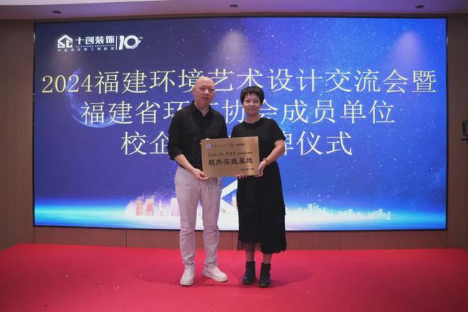 2024福建环境艺术设计交流会暨十创装饰校企合作授牌仪式圆满举行(图8)