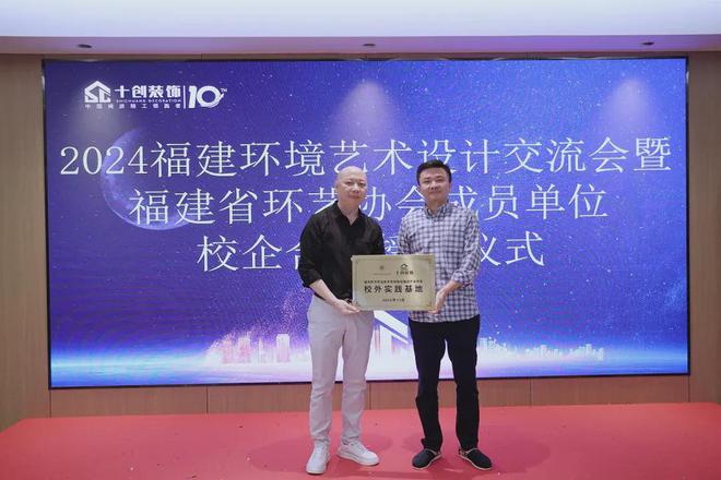 2024福建环境艺术设计交流会暨十创装饰校企合作授牌仪式圆满举行(图9)