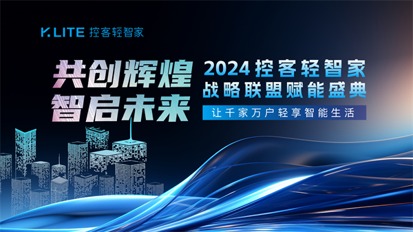 共创辉煌·智启未来——2024控客轻智家战略联盟赋能盛典圆满落幕(图1) 共创辉煌·智启未来——2024控客轻智家战略联盟赋能盛典圆满落幕(图1)