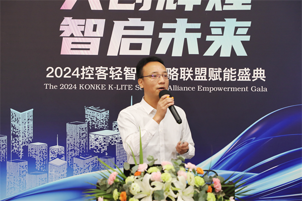 共创辉煌·智启未来——2024控客轻智家战略联盟赋能盛典圆满落幕(图4) 共创辉煌·智启未来——2024控客轻智家战略联盟赋能盛典圆满落幕(图4)