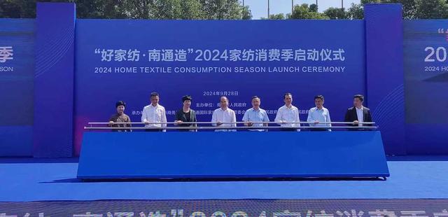 进一步释放消费潜力 南通2024家纺消费季启动(图3) 进一步释放消费潜力 南通2024家纺消费季启动(图3)