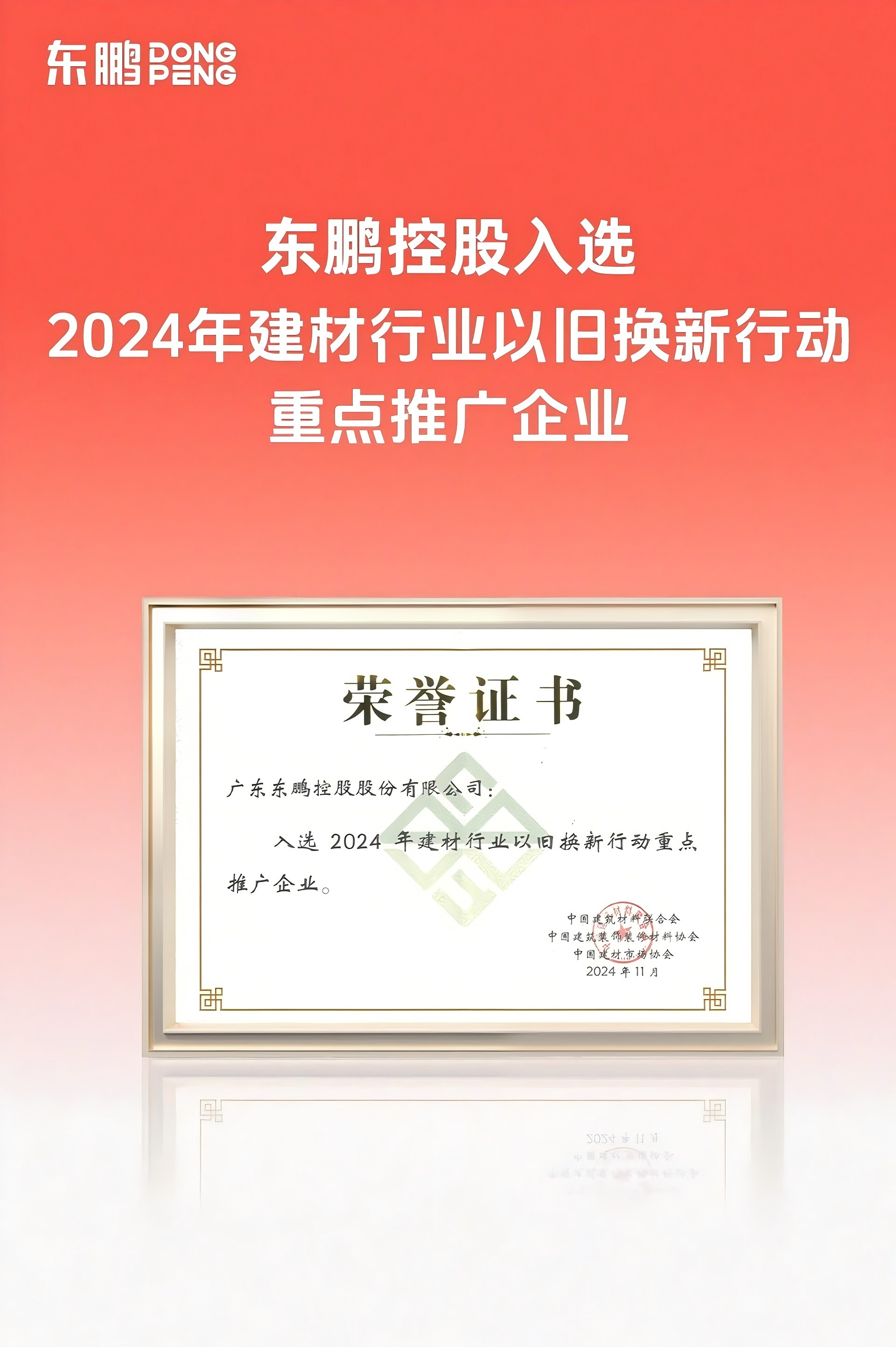以质引领 韧性发展 东鹏入选2024年建材行业以旧换新行动重点推广企业(图2)