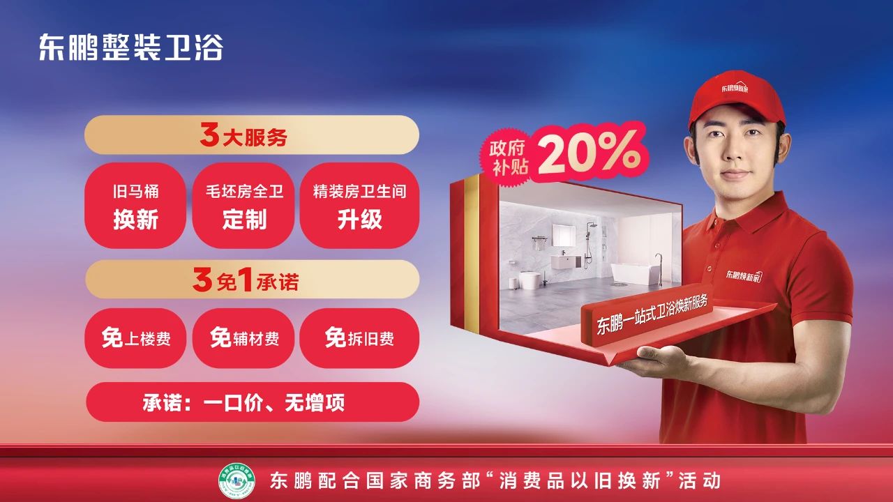 以质引领 韧性发展 东鹏入选2024年建材行业以旧换新行动重点推广企业(图6)