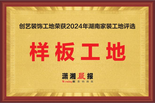 聚焦家装新标杆:创艺装饰获2024湖南家装样板工地称号(图1) 聚焦家装新标杆:创艺装饰获2024湖南家装样板工地称号(图1)