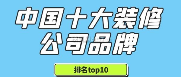 2024中国十大装修公司品牌(排名top10)(图1) 2024中国十大装修公司品牌(排名top10)(图1)