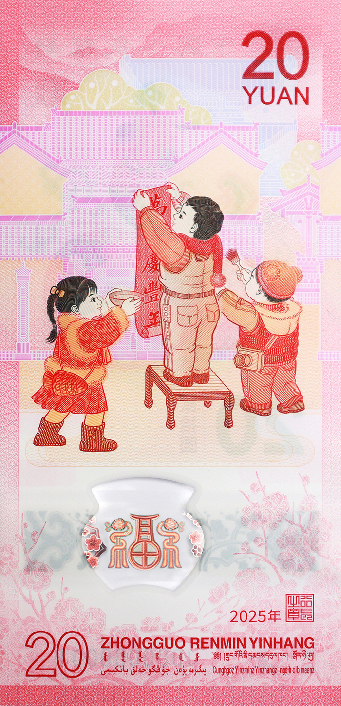 央行定于12月16日起陆续发行2025年贺岁纪念币和纪念钞(图4) 央行定于12月16日起陆续发行2025年贺岁纪念币和纪念钞(图4)
