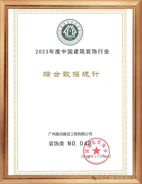 广州原点建设荣获2023年度中国建筑装饰行业百强装饰类第48(图2) 广州原点建设荣获2023年度中国建筑装饰行业百强装饰类第48(图2)