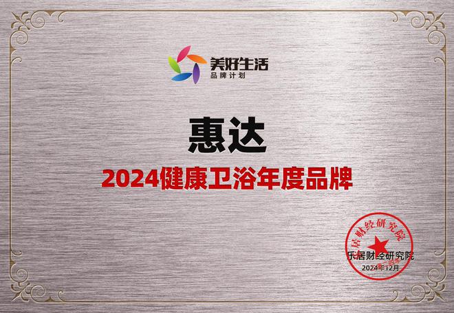 健康卫浴引领者!惠达卫浴荣获“2024健康年度品牌”(图1) 健康卫浴引领者!惠达卫浴荣获“2024健康年度品牌”(图1)