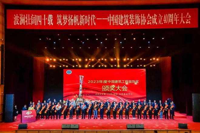 中国建筑装饰协会成立40周年!(图4) 中国建筑装饰协会成立40周年!(图4)