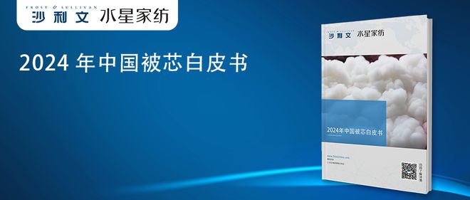 沙利文联合水星家纺发布《2024中国被芯白皮书(图6)