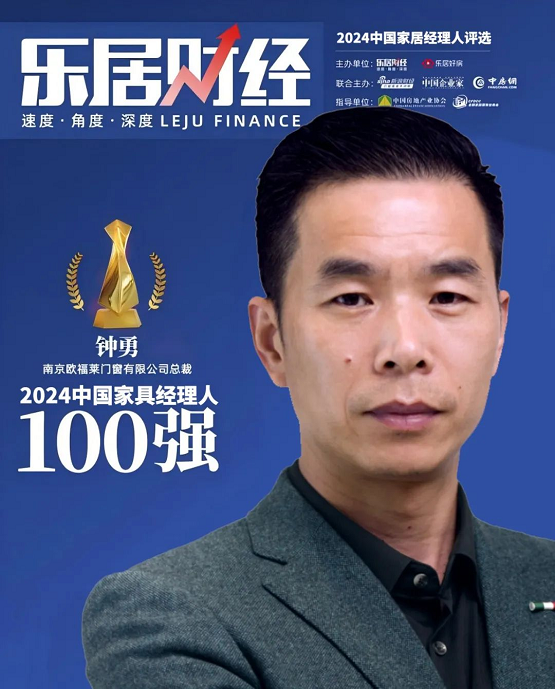 2024中国家居经理人百强榜揭晓!欧福莱门窗董事长钟勇实力上榜(图1) 2024中国家居经理人百强榜揭晓!欧福莱门窗董事长钟勇实力上榜(图1)