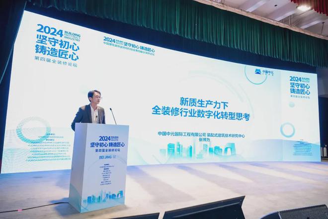 坚守初心铸造匠心!2024第四届全装修论坛圆满结束(图7) 坚守初心铸造匠心!2024第四届全装修论坛圆满结束(图7)