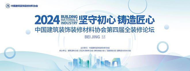 坚守初心铸造匠心!2024第四届全装修论坛圆满结束(图1) 坚守初心铸造匠心!2024第四届全装修论坛圆满结束(图1)