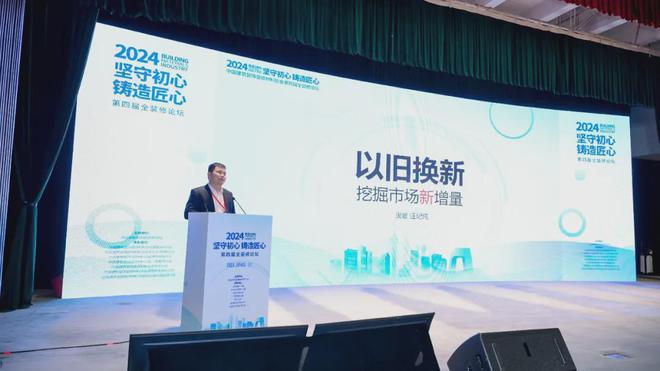 坚守初心铸造匠心!2024第四届全装修论坛圆满结束(图13) 坚守初心铸造匠心!2024第四届全装修论坛圆满结束(图13)