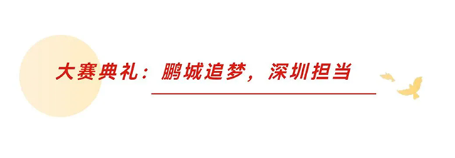 相信的力量 远鹏集团受邀参加2024建筑装饰产业发展论坛并斩获第十四届中国空间设计大赛多项大奖(图4) 相信的力量 远鹏集团受邀参加2024建筑装饰产业发展论坛并斩获第十四届中国空间设计大赛多项大奖(图4)