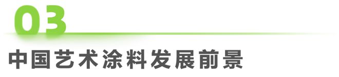 2024年中国艺术涂料市场白皮书(图6) 2024年中国艺术涂料市场白皮书(图6)