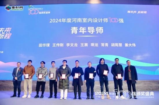 2024年度河南室内设计师百强颁奖盛典暨家居品牌创新发展峰会召开(图5) 2024年度河南室内设计师百强颁奖盛典暨家居品牌创新发展峰会召开(图5)