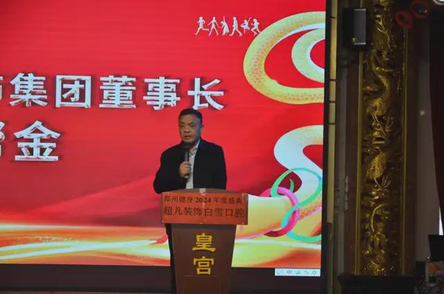 由超凡装饰赞助的郑州健身2024年度盛典成功举行(图2) 由超凡装饰赞助的郑州健身2024年度盛典成功举行(图2)