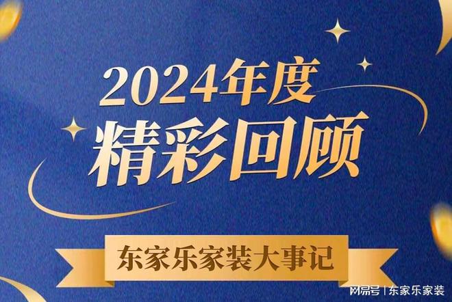 乘风破浪的我们丨东家乐家装集团2024年度大事记!(图1) 乘风破浪的我们丨东家乐家装集团2024年度大事记!(图1)