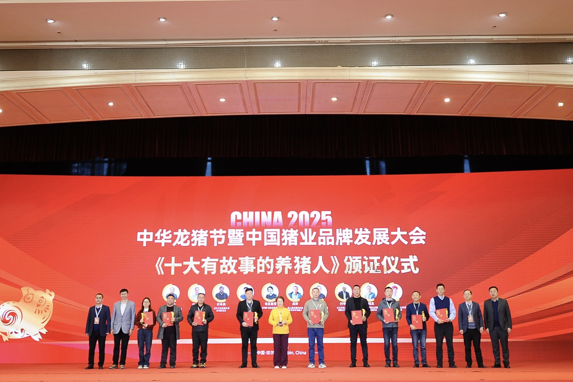 2025中华龙猪节暨业品牌发展大会在哈尔滨举行(图4)