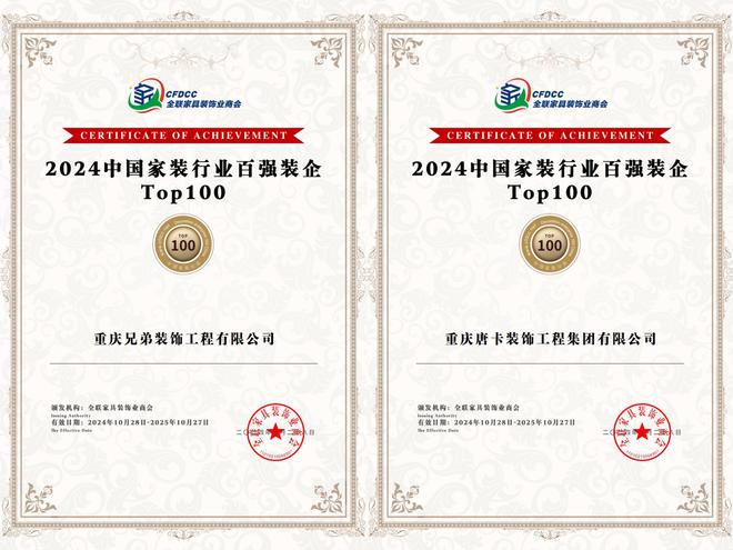 重庆多家知名装企荣获“2024 中国家装百强”称号(图1) 重庆多家知名装企荣获“2024 中国家装百强”称号(图1)
