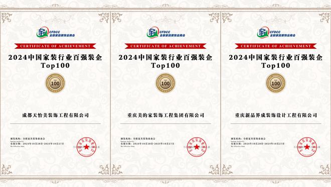 重庆多家知名装企荣获“2024 中国家装百强”称号(图2) 重庆多家知名装企荣获“2024 中国家装百强”称号(图2)