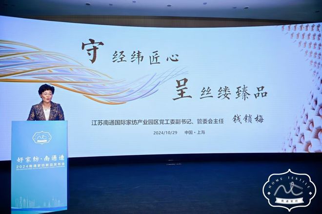 科技为舒适生活赋能2024南通家纺新品发布会在沪举办(图2) 科技为舒适生活赋能2024南通家纺新品发布会在沪举办(图2)