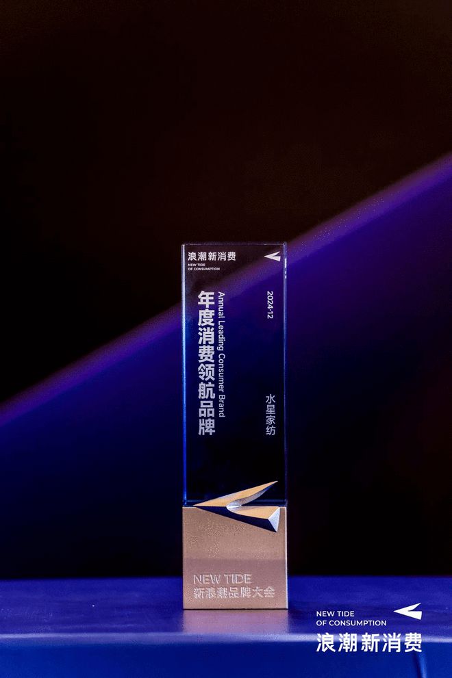 水星家纺荣膺“新浪潮•2024年度消费领航品牌”(图1) 水星家纺荣膺“新浪潮•2024年度消费领航品牌”(图1)