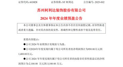 柯利达装饰：2024 年业绩扭亏为盈风险管理成效显著(图1)
