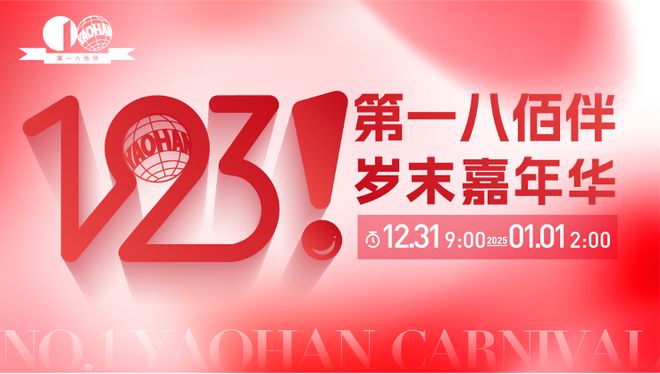 第一八佰伴2024岁末嘉年华要来了！金条、手机依然“申购抽签”家居家纺叠加市补超划算(图1)