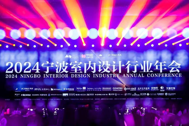 「聚合之力·燃心而行」2024宁波室内设计行业年会盛大启幕(图1) 「聚合之力·燃心而行」2024宁波室内设计行业年会盛大启幕(图1)