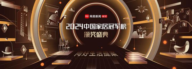 荣耀加冕引领未来！网易2024中国家居冠军榜十大奖项璀璨揭晓(图1)