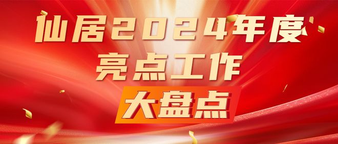 仙居2024年度亮点工作大盘点⑥ 县高铁新城开发指挥部(图1)