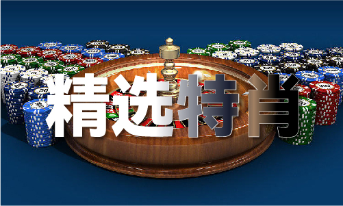澳门内部资料精准大全2024(图1)