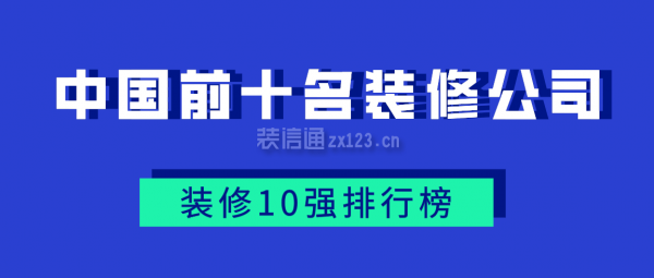 2025中国前十名装修公司有哪些(装修10强排行榜)(图1)