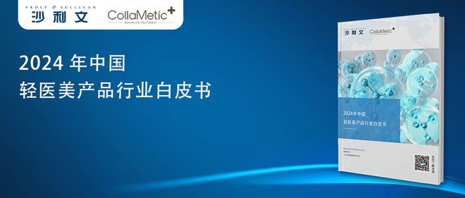 沙利文联合原肌美塑发布《2024年中国轻医美产品行业白皮书(图4) 沙利文联合原肌美塑发布《2024年中国轻医美产品行业白皮书(图4)