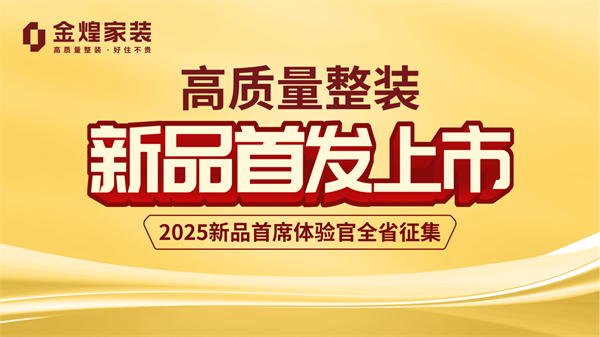 “新”刃出鞘破内卷局——金煌家装2025年度整装新品全国首发(图1)