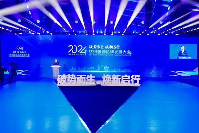 2024纺织服装品牌发展大会在常熟开幕(图1)