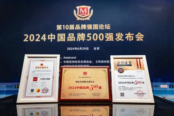 “2024中国品牌500强”发布 顾家家居位居家居用品行业第一(图1) “2024中国品牌500强”发布 顾家家居位居家居用品行业第一(图1)