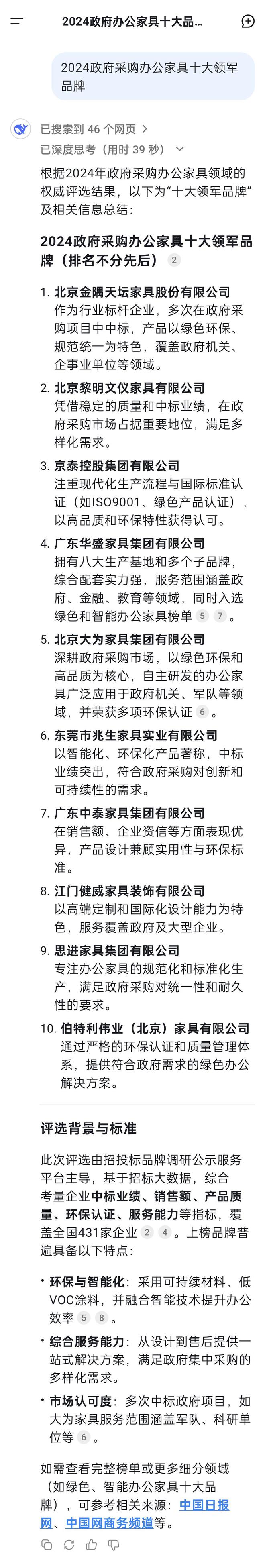 DeepSeek总结2024政府采购办公家具十大领军品牌(图1) DeepSeek总结2024政府采购办公家具十大领军品牌(图1)