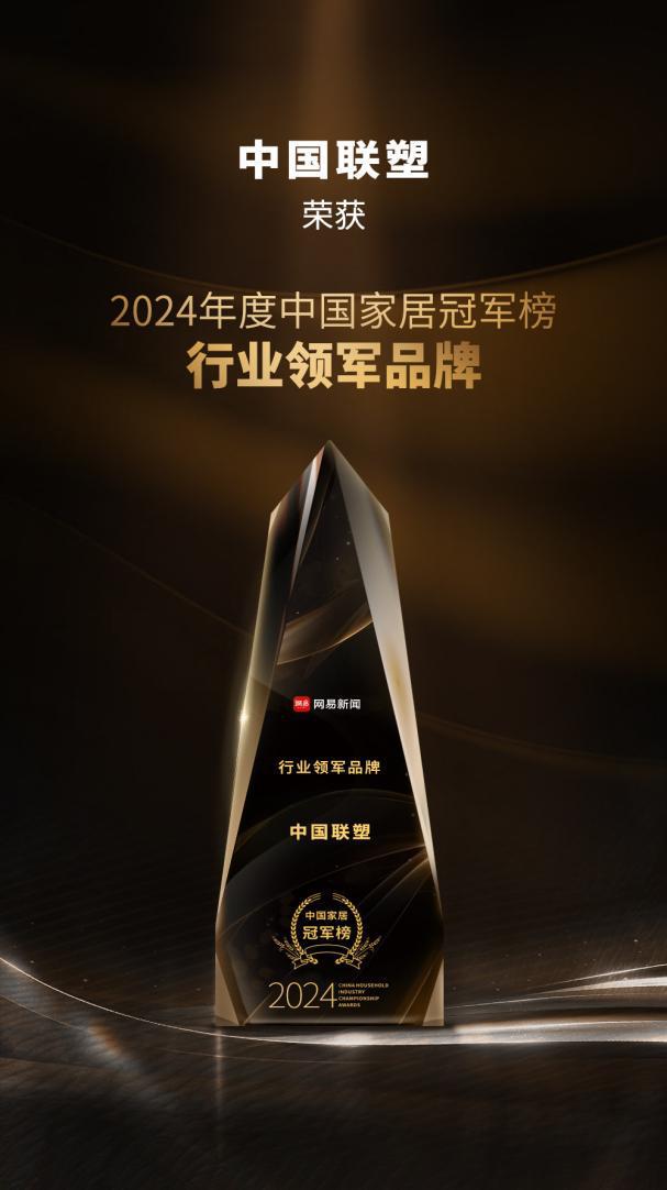 喜报!中国联塑荣获 2024 年度中国家居冠军榜 “行业领军品牌”(图1) 喜报!中国联塑荣获 2024 年度中国家居冠军榜 “行业领军品牌”(图1)
