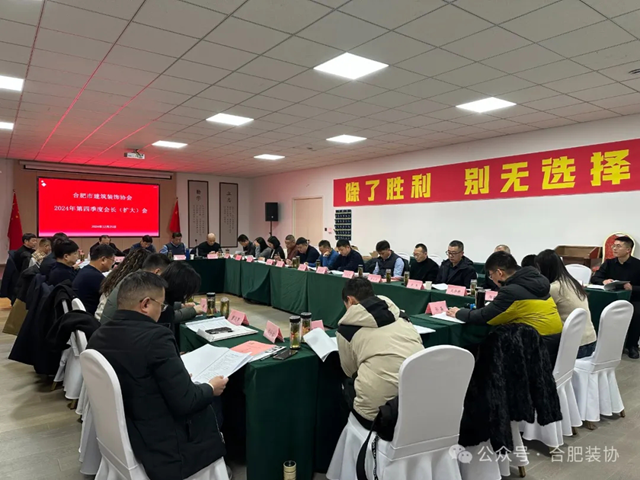合肥市建筑装饰协会召开2024年第四季度会长(扩大)会(图2) 合肥市建筑装饰协会召开2024年第四季度会长(扩大)会(图2)