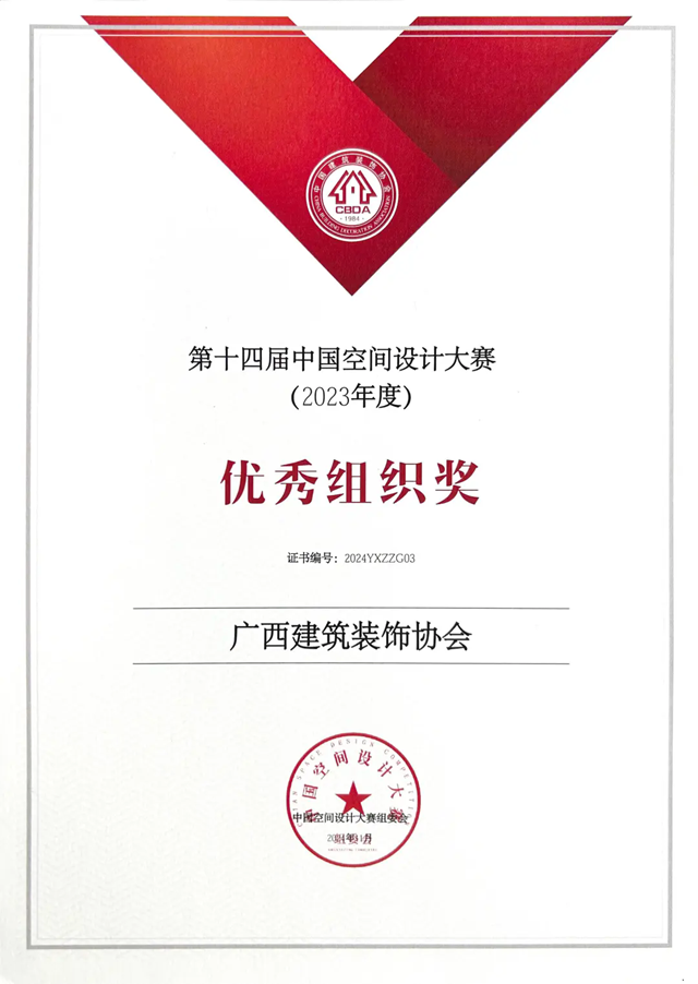 用心服务 铸就荣誉 广西建筑装饰协会2024年荣誉榜(图1)