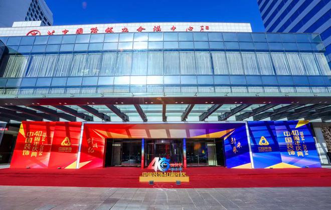 创战纪 引未来 中国装饰40周年庆典在北京国际饭店会议中心召开(图1)