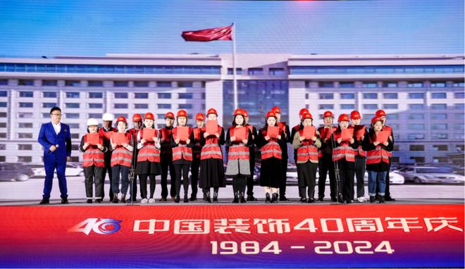 创战纪 引未来 中国装饰40周年庆典在北京国际饭店会议中心召开(图5)