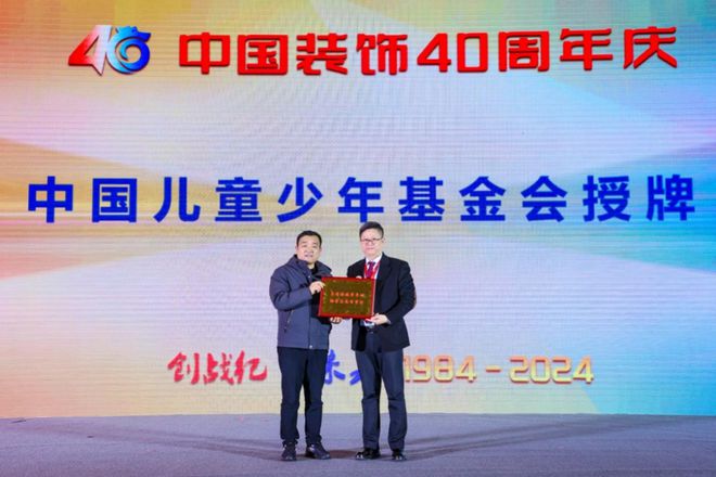 创战纪 引未来 中国装饰40周年庆典在北京国际饭店会议中心召开(图4)